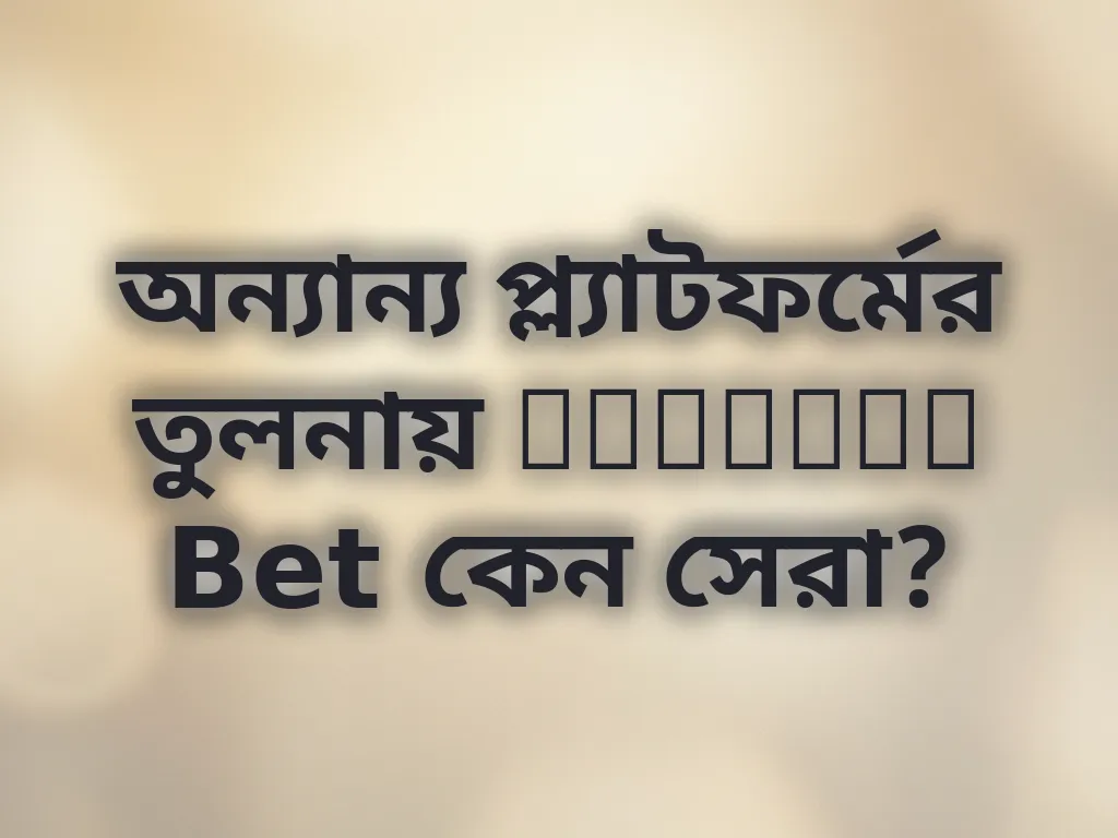 অন্যান্য প্ল্যাটফর্মের তুলনায় Jeetwin Bet কেন সেরা?