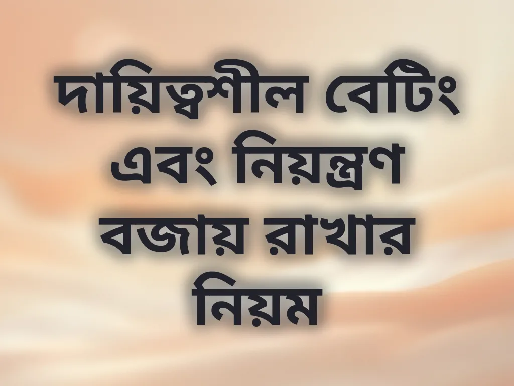 দায়িত্বশীল বেটিং এবং নিয়ন্ত্রণ বজায় রাখার নিয়ম