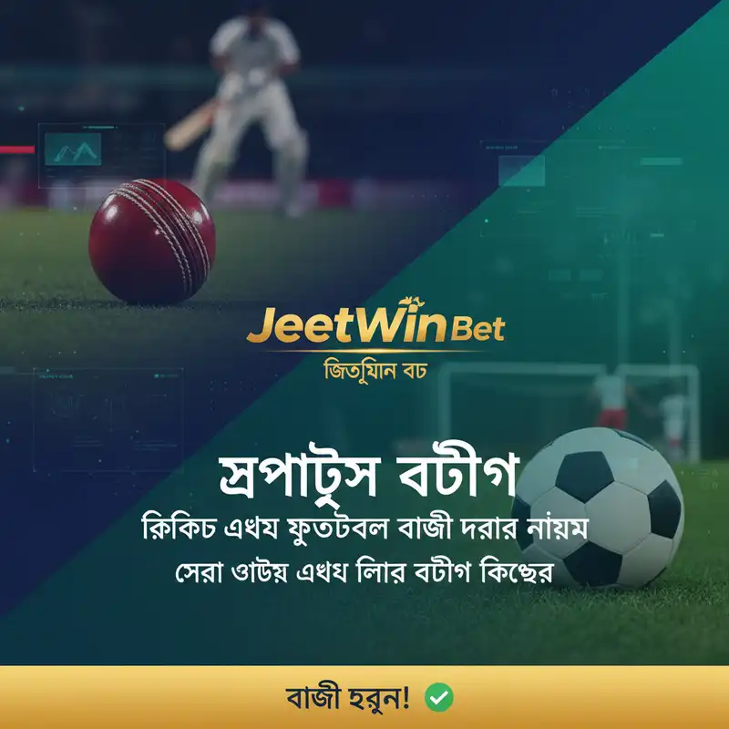 JeetWin Bet স্পোর্টস বেটিং গাইড